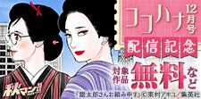秋マン！！ 2025 ココハナ12月号配信記念