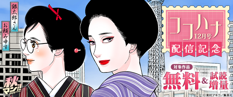 秋マン！！ 2025 ココハナ12月号配信記念