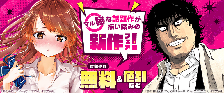 マル秘な話題作が揃い踏みの新作フェア!