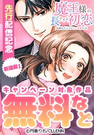 『魔王様の長すぎる初恋』先行配信記念