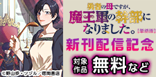 「勇者の母ですが、魔王軍の幹部になりました。」新刊配信記念
