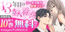 「13年目の執着婚」シーモア先行配信フェア