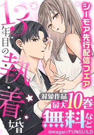 「13年目の執着婚」シーモア先行配信フェア