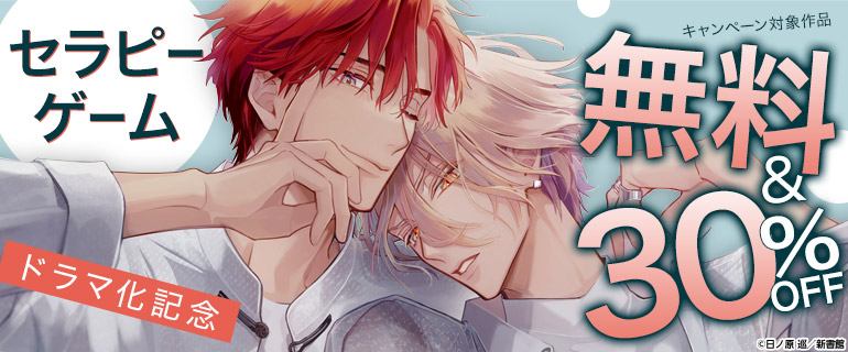 「セラピーゲーム」ドラマ化記念