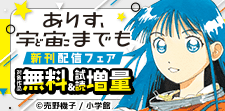「ありす、宇宙までも」新刊配信フェア