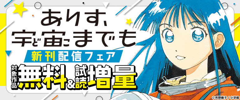 「ありす、宇宙までも」新刊配信フェア