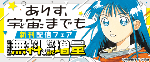 「ありす、宇宙までも」新刊配信フェア