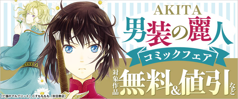 AKITA男装の麗人コミックフェア