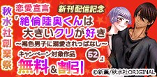『絶倫陸奥くんは大きいクリが好き』ほか新刊配信記念