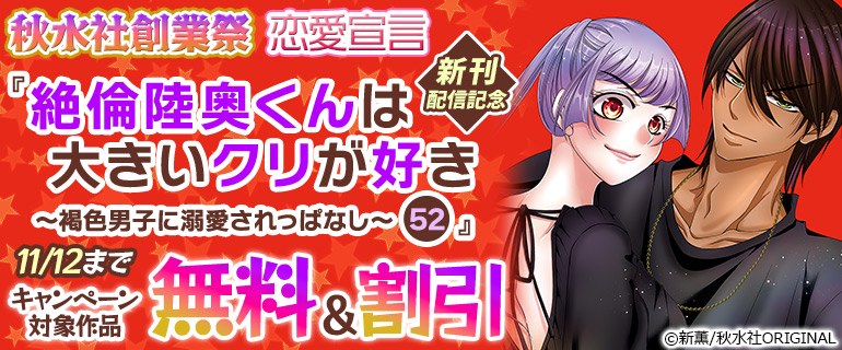 秋水社創業祭!恋愛宣言『絶倫陸奥くんは大きいクリが好き~褐色男子に溺愛されっぱなし~』新刊配信記念