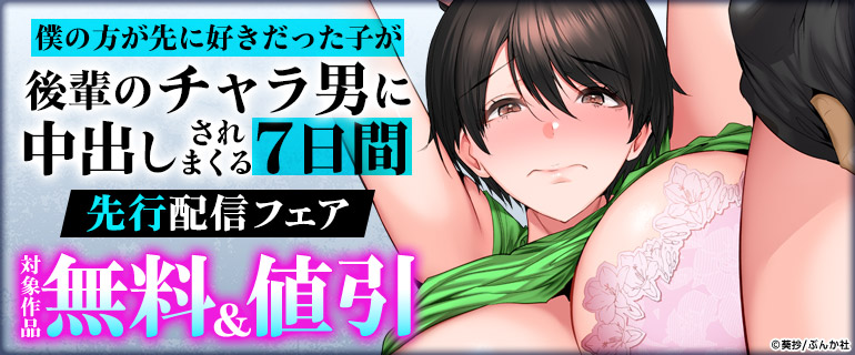 「僕の方が先に好きだった子が後輩のチャラ男に中出しされまくる7日間」先行配信フェア