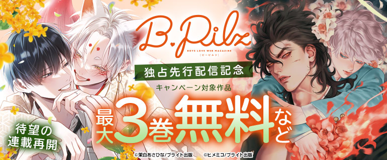 『B.Pilz』独占先行配信記念
