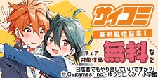 「サイコミ」大人気新刊配信記念フェア！