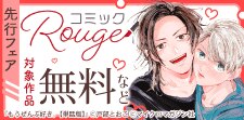 「コミックRouge」独占先行フェア（BL）