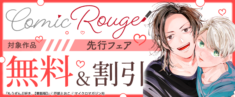 「コミックRouge」独占先行フェア