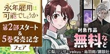 「永年雇用は可能でしょうか」第2部スタート＆5巻配信記念