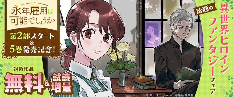 「永年雇用は可能でしょうか」第2部スタート＆5巻配信記念