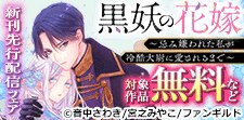『黒妖の花嫁』 新刊先行配信フェア