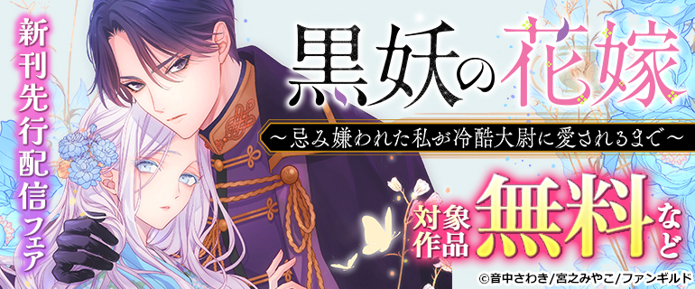 『黒妖の花嫁』 新刊先行配信フェア