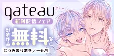 「gateau」新刊配信フェア