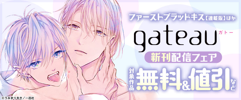 「gateau」新刊配信フェア