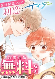 「初恋とサイダー【マイクロ】」先行配信記念