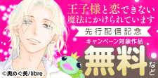 「王子様と恋できない魔法にかけられています」先行配信記念