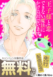 「王子様と恋できない魔法にかけられています」先行配信記念