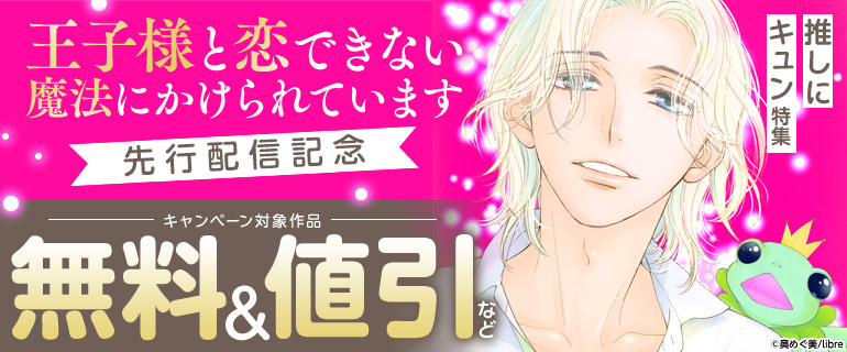 「王子様と恋できない魔法にかけられています」先行配信記念