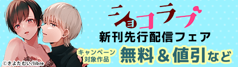 ショコラブ新刊先行配信フェア