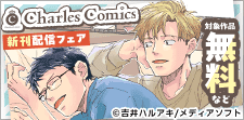 Charles Comics 新刊配信&秋の大豊作BLフェア
