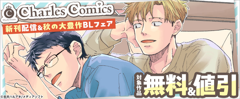 Charles Comics 新刊配信&秋の大豊作BLフェア