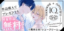 moment＆アメイロ10周年フェア