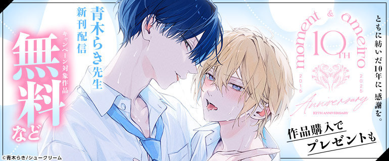 moment＆アメイロ10周年フェア