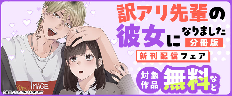 『訳アリ先輩の彼女になりました【分冊版】』新刊配信フェア