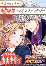 今月のおすすめ異世界ヒロインファンタジー