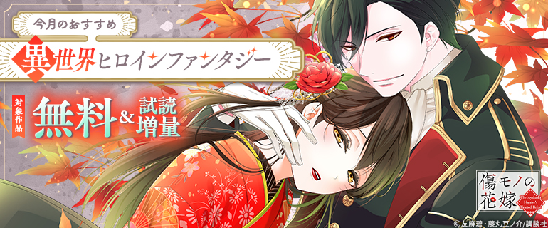 今月のおすすめ異世界ヒロインファンタジー