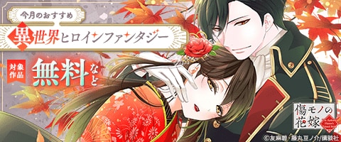 今月のおすすめ異世界ヒロインファンタジー