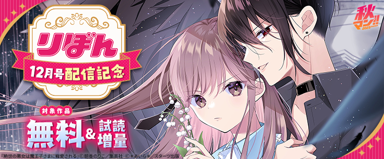 秋マン!!りぼん12月号配信記念