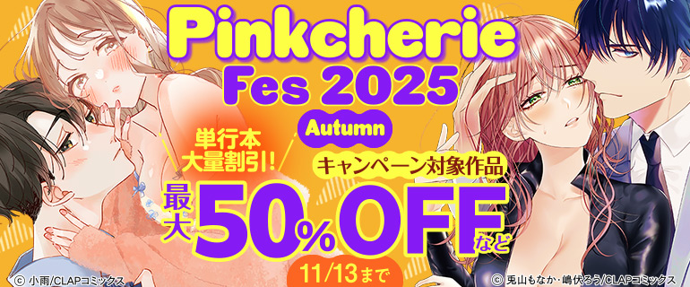 Pinkcherie Fes 2025 Autumn 単行本大量割引!