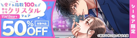 【シーモア限定】愛され指数100% 夢中文庫クリスタルフェア