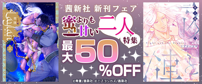 茜新社 新刊フェア 蜜よりも甘い二人特集