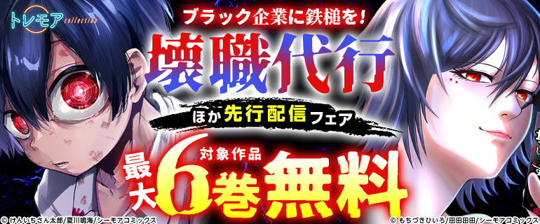 ブラック企業に鉄槌を!『壊職代行』ほか先行配信フェア
