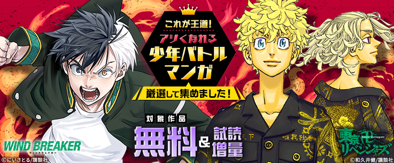 アツくなれる少年バトルマンガ、厳選して集めました！