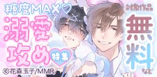 糖度MAX！溺愛攻め特集