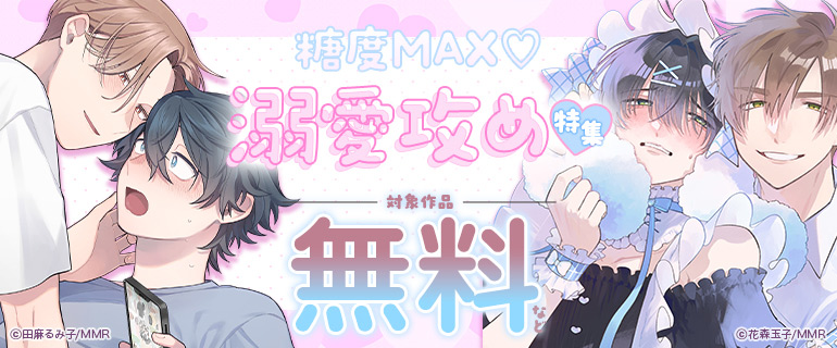 糖度MAX!溺愛攻め特集