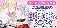 シーモアコミックス作品に使える30冊30％OFFクーポン