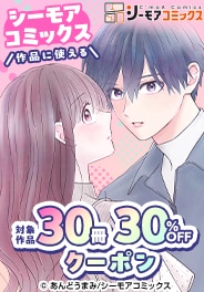 シーモアコミックス作品に使える30冊30％OFFクーポン