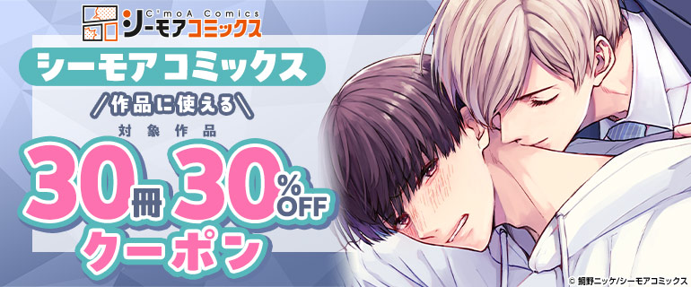 シーモアコミックス作品に使える30冊30％OFFクーポン