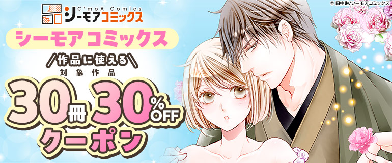シーモアコミックス作品に使える30冊30％OFFクーポン